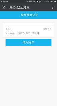 易报修_描述详情