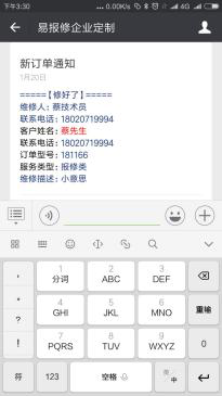 易报修_修好通知