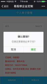 易报修_撤销单子 易报修_撤销单子