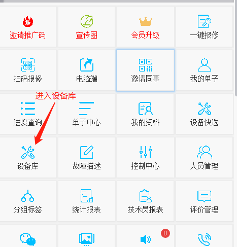 易报修_进入设备库