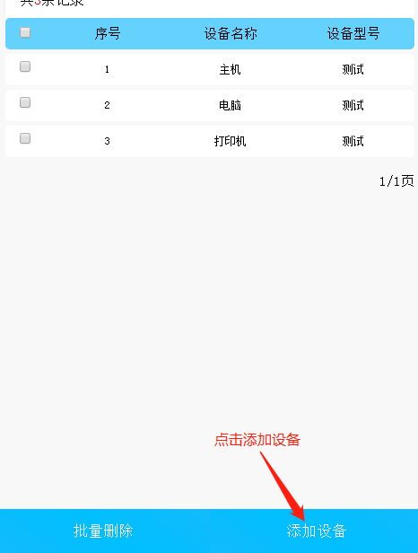 易报修_添加设备 易报修_添加设备