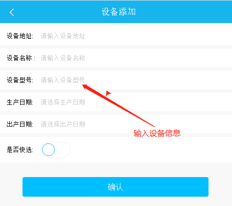 易报修_填写设备信息 易报修_填写设备信息