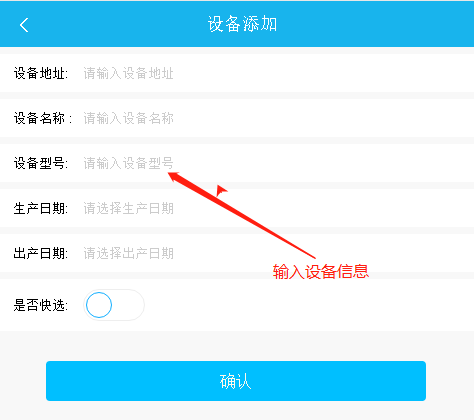 易报修_填写设备信息